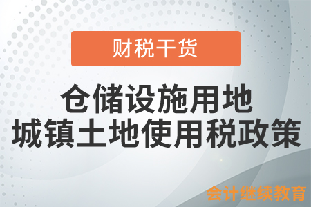 物流企業(yè)大宗商品倉儲(chǔ)設(shè)施用地城鎮(zhèn)土地使用稅政策即問即答