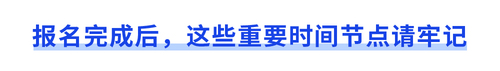 報(bào)名完成后，這些重要時(shí)間節(jié)點(diǎn)請(qǐng)牢記
