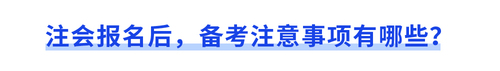 注會(huì)報(bào)名后，備考注意事項(xiàng)有哪些？