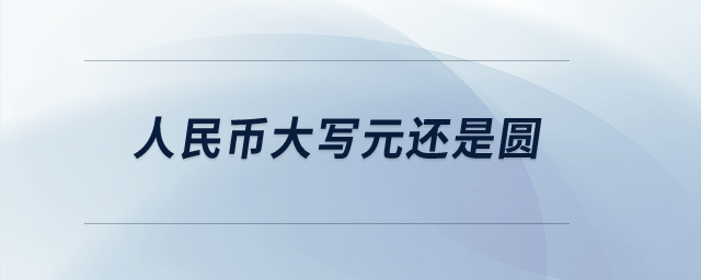 人民幣大寫元還是圓？