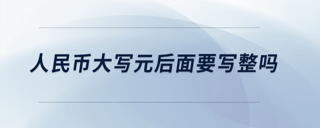 人民幣大寫元后面要寫整嗎？