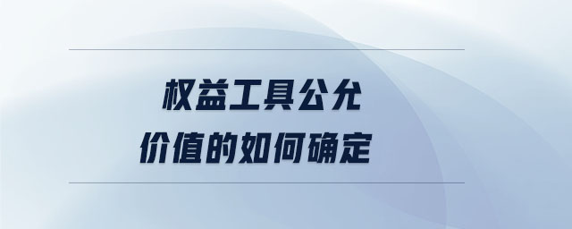 權(quán)益工具公允價(jià)值的如何確定