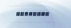 借款費用包括哪些