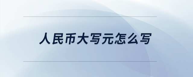 人民幣大寫元怎么寫？