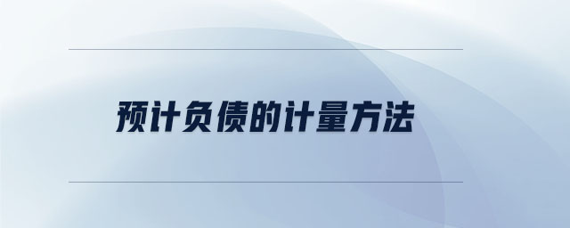 預計負債的計量方法
