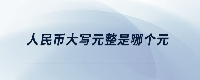 人民幣大寫元整是哪個(gè)元？