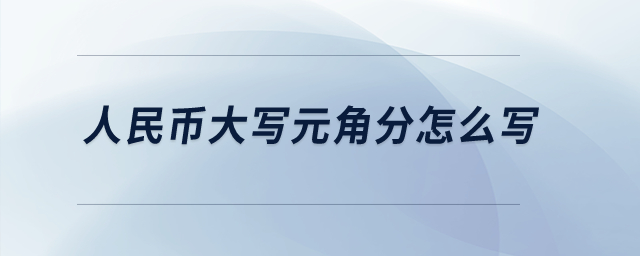 人民幣大寫元角分怎么寫？