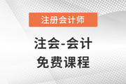 2023年注冊(cè)會(huì)計(jì)師會(huì)計(jì)科目免費(fèi)課程大放送！