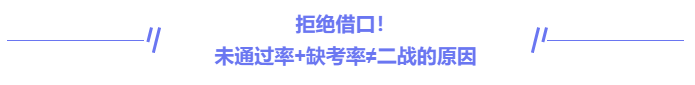 中級會計拒絕借口，二戰(zhàn)的原因