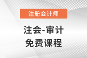2023年注冊(cè)會(huì)計(jì)師審計(jì)科目免費(fèi)課程！快來聽課！