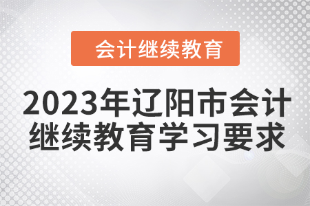 2023年遼陽市會計人員網(wǎng)絡(luò)繼續(xù)教育學習要求