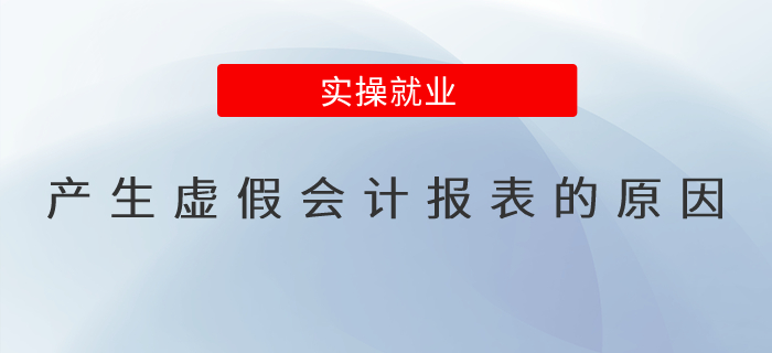 產(chǎn)生虛假會計報表的原因？