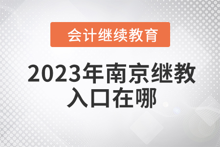 2023年南京會(huì)計(jì)繼續(xù)教育網(wǎng)官網(wǎng)入口在哪？
