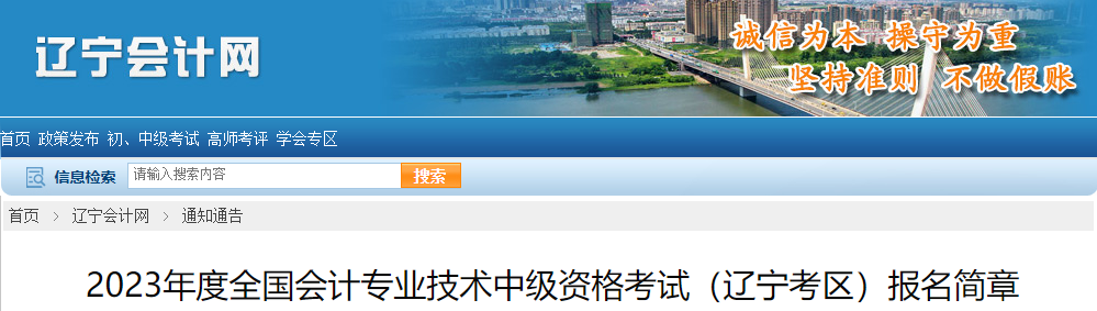 遼寧省大連2023年中級(jí)會(huì)計(jì)考試報(bào)名簡(jiǎn)章已公布
