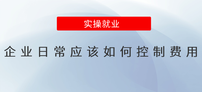 企業(yè)日常應(yīng)該如何控制費(fèi)用？
