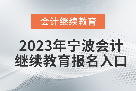 2023年寧波會(huì)計(jì)繼續(xù)教育報(bào)名入口