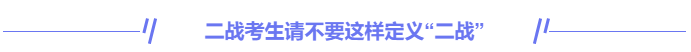 中級會計二戰(zhàn)考生請不要這樣定義“二戰(zhàn)”