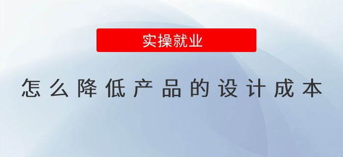 怎么降低產品的設計成本？