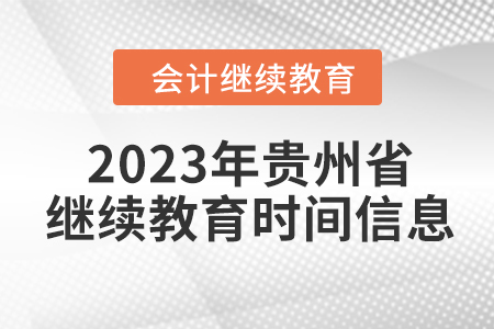 2023年貴州省會(huì)計(jì)繼續(xù)教育時(shí)間信息