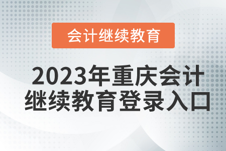 2023年重慶東奧會(huì)計(jì)繼續(xù)教育登錄入口