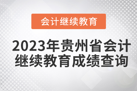 2023年貴州省會計繼續(xù)教育成績查詢