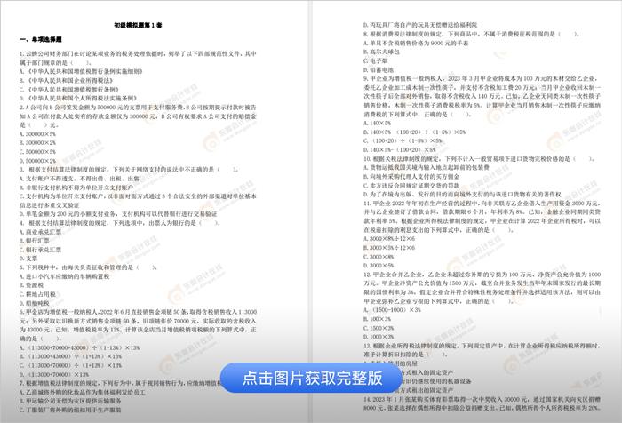 初級會計經(jīng)濟法基礎模擬題