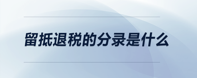 留抵退稅的分錄是什么？