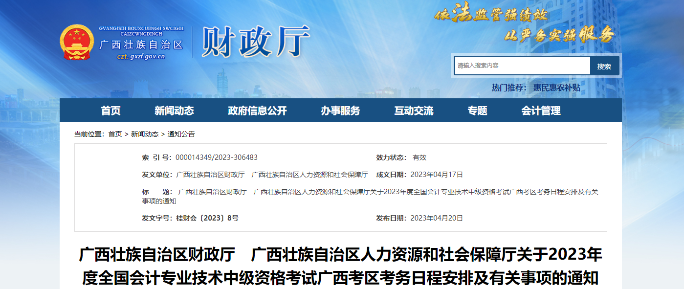 廣西自治區(qū)梧州2023年中級(jí)會(huì)計(jì)考試報(bào)名簡章發(fā)布