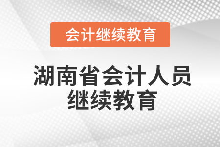 2022年湖南省會計人員繼續(xù)教育官網(wǎng)