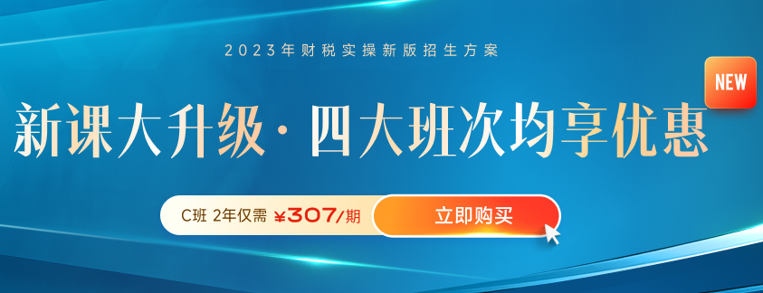 高薪必備！財(cái)稅晉升課程體系全新升級！