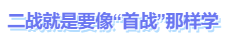 中級會計就是要像首戰(zhàn)一樣學(xué)