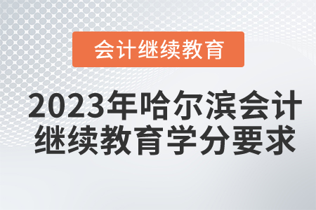 2023年哈爾濱市會(huì)計(jì)繼續(xù)教育學(xué)分要求