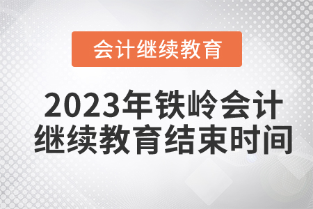 2023年鐵嶺東奧會計繼續(xù)教育結(jié)束時間