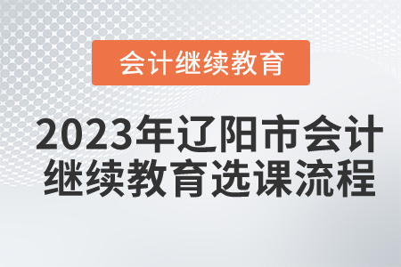 2023年遼陽市會計繼續(xù)教育選課流程