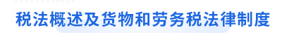 初級會計(jì)經(jīng)濟(jì)法基礎(chǔ)第四章