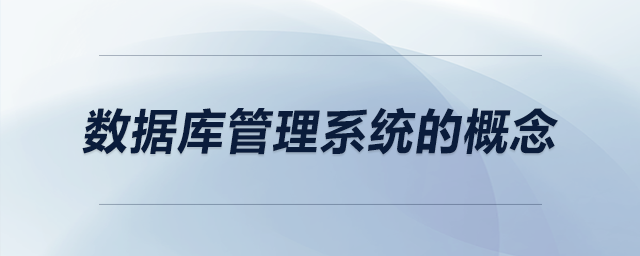 數(shù)據(jù)庫(kù)管理系統(tǒng)的概念