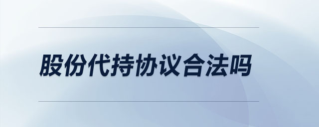 股份代持協(xié)議合法嗎