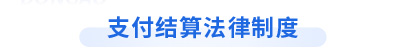 初級會計《經(jīng)濟(jì)法基礎(chǔ)》第三章支付結(jié)算法律制度