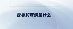 反要約收購是什么