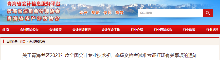 青海2023年初級會(huì)計(jì)準(zhǔn)考證打印時(shí)間為4月26日至5月12日