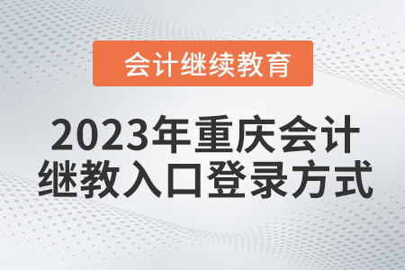2023年重慶會計繼續(xù)教育入口登錄方式
