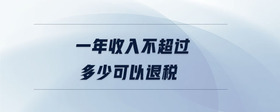 一年收入不超過多少可以退稅