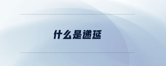 什么是遞延