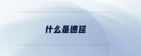 什么是遞延