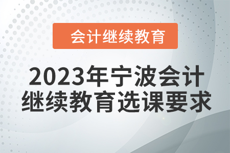 2023年寧波會計繼續(xù)教育選課要求
