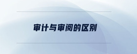 審計(jì)與審閱的區(qū)別