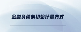 金融負債的初始計量方式