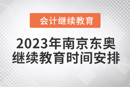 2023年南京東奧會(huì)計(jì)繼續(xù)教育時(shí)間安排