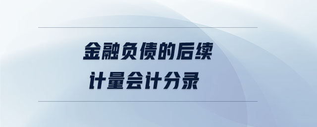 金融負債的后續(xù)計量會計分錄