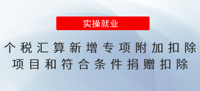 2022年度個(gè)稅匯算新增專項(xiàng)附加扣除項(xiàng)目和符合條件的捐贈(zèng)扣除